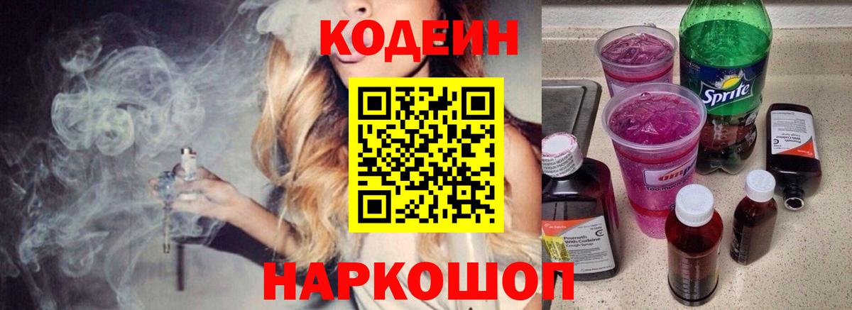 Codein Purple Drank  Кодеиновый сироп Lean напиток Lean (лин)  Вход с VPN  Советск 